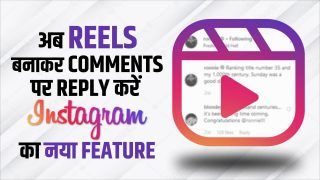 Instagram Update: इंस्टाग्राम ने जोड़ा शानदार फीचर !अब यूजर्स कर पाएंगे Reels से कॉमेंट में रिप्लाई | देखें ट्यूटोरियल वीडियो
