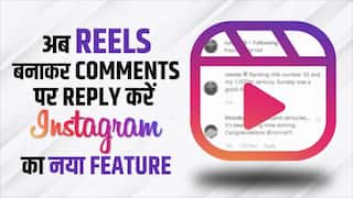 Instagram Update: इंस्टाग्राम ने जोड़ा शानदार फीचर !अब यूजर्स कर पाएंगे Reels से कॉमेंट में रिप्लाई | देखें ट्यूटोरियल वीडियो