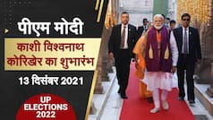 Video Kashi Vishwanath Corridor: पीएम मोदी कल करेंगे काशी विश्वनाथ कॉरिडोर का शुभारंभ, बदली काशी की तस्वीर | Watch