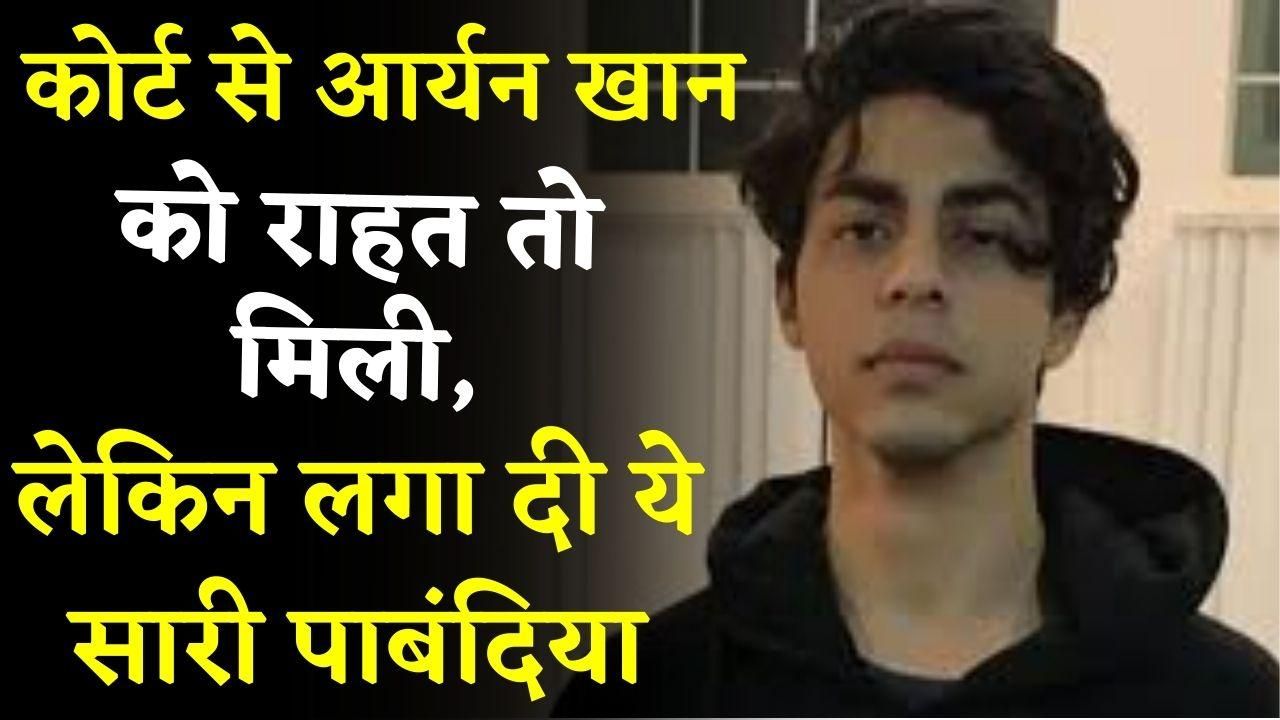 Aryan Khan Drug Case Update: Aryan Khan Gets Relief From Bombay High Court, No More Weekly Attendance Before NCB | Watch Video