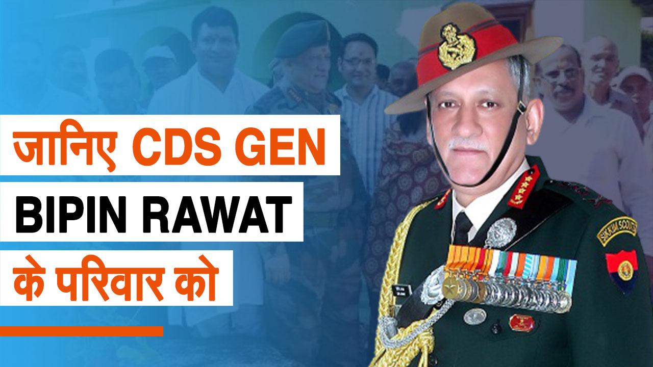 Gen Bipin Rawat Chopper Crash : All You Need To Know About CDS General Bipin Rawat And Madhulika Rawat   s Family And Kids | Watch Video