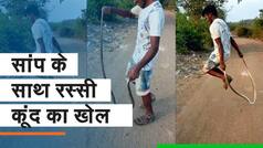 Viral Video: जिंदा सांप के साथ रस्सी कूद का खेल | Watch Video