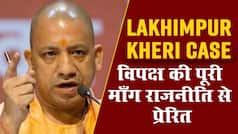 UP Elections 2022: लखीमपुर खीरी पर UP CM Yogi Aditya Nath, विपक्ष की पूरी माँग राजनीति से प्रेरित... | Exclusive Video Interview