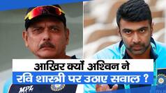 Video : आखिर क्यों अश्विन ने रवि शास्त्री पर उठाए सवाल? अश्विन को आए थे संन्यास के विचार... Watch Video