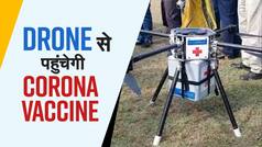 Mumbai: Drone के जरिए पहुँचाई गयी 300 Corona की Vaccine | Must Watch Video