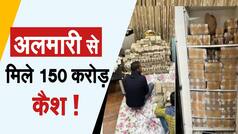Kanpur Income Tax Raid | कानपुर के इत्र कारोबारी के घर मिले 150 करोड़  | Must Watch