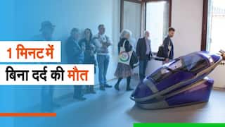 Suicide Machine: Switzerland में मौत की मशीन को मिली कानूनी मंजूरी, बिना दर्द के मिलेगी अब  मौत | Must Watch