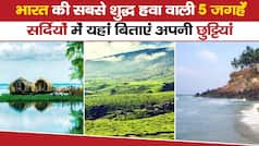 Pollution Free Places in India For Your Winter Getaway: ये हैं भारत की सबसे शुद्ध हवा वाली 5 जगहें, यहां बिताएं अपनी छुट्टियां | Watch Video