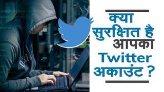 Twitter Account Hacking: अपने Twitter अकाउंट को हैक होने से कैसे बचाएं | Must Watch