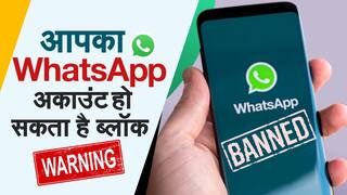 WhatsApp Update Video: WhatsApp ने कड़े किये अपने नियम-कानून, ब्लॉक हो सकता है आपका अकाउंट | Must Watch