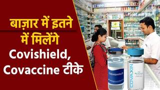 DCGI approves Covishield and Covaccine for Open Market: खुले बाजार में जल्द मिलेंगे कोविड टीके, यह होगी कीमत
