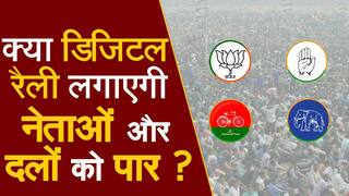 UP Election 2022 Latest Update: 1st और 2nd phase की 113 सीटों पर प्रचार के लिए डिजिटल रैली के भरोसे पार्टियां
