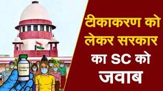 Covid Vaccination: टीकाकरण को लेकर Supreme Court में सरकार का जवाब, मर्जी के बिना टीका नहीं लग सकता