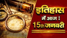 History Of the Day: 15 जनवरी की वो बड़ी घटनाएं जो बनीं इतिहास का हिस्सा