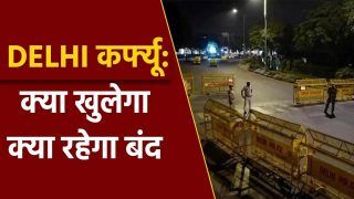 Delhi Weekend Curfew: कर्फ्यू में छूट सहित क्या रहेगा बंद और क्या खुलेगा? जानिए इस रिपोर्ट में
