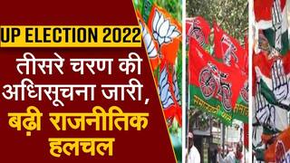 UP Election 2022 Latest Update: तीसरे चरण की अधिसूचना जारी, 59 सीटों के लिए 20 फरवरी को होगा मतदान
