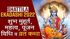 Shattila Ekadashi 2022: Video में जानें षटतिला एकादशी डेट, महत्व और शुभ मुहूर्त