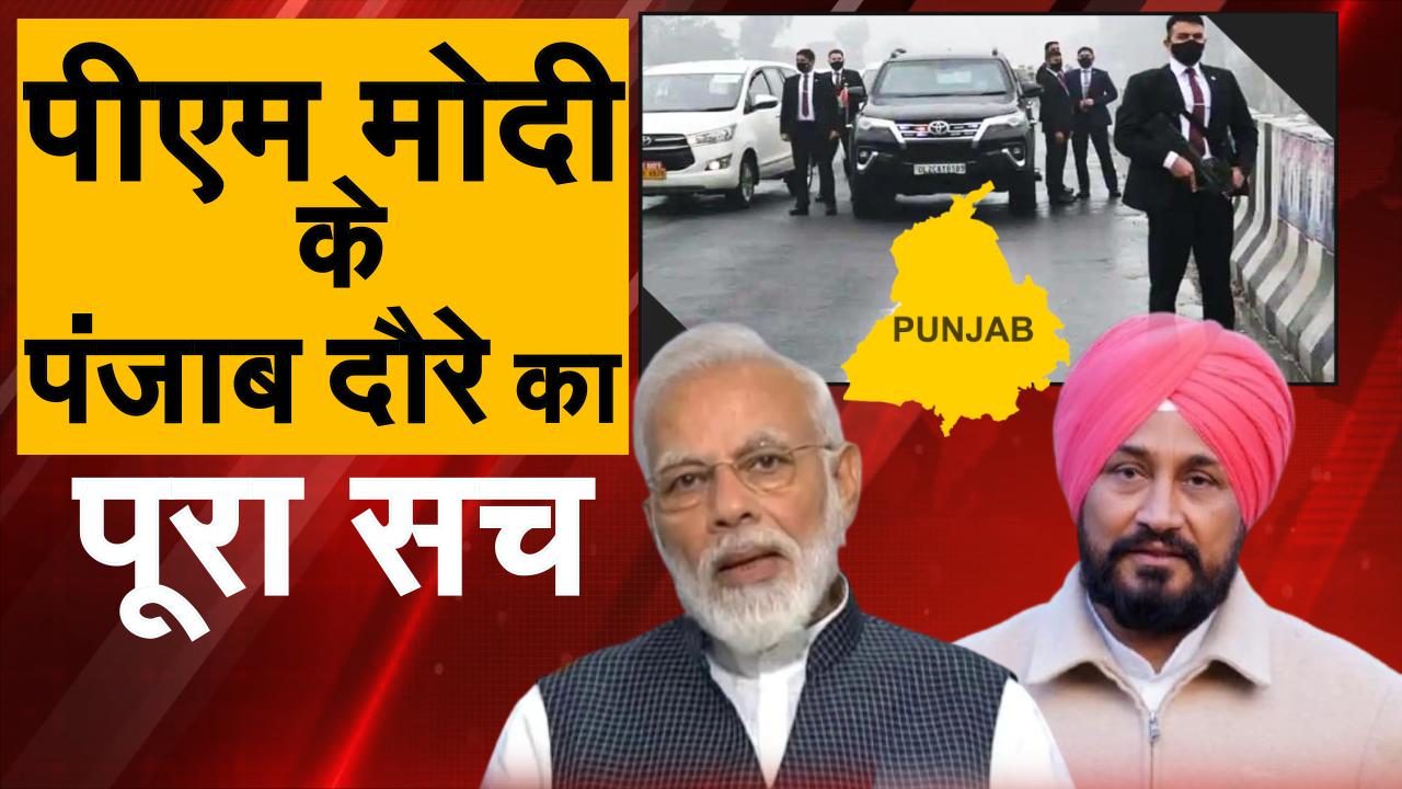 PM Modi's Security 'Breached' in Punjab: How Is His Protection