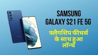 Samsung Galaxy S21 FE 5G: 32 Megapixel सेल्फी कैमरा और Snapdragon 888 के साथ लॉन्च हुआ Samsung Galaxy S21 FE 5G, यहां जाने और भी खूबियां