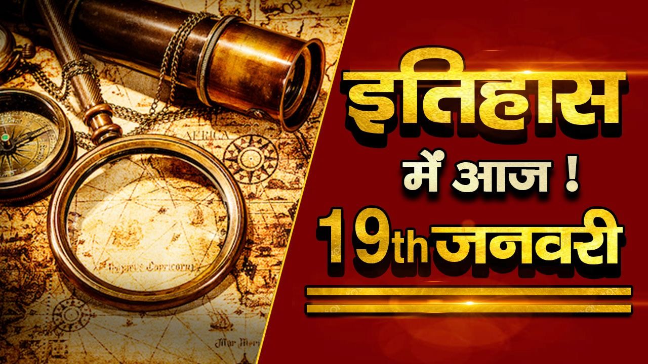 History Of the Day: 19 जनवरी की वो बड़ी घटनाएं जो बनीं इतिहास का हिस्सा | To Know in Details Watch Video