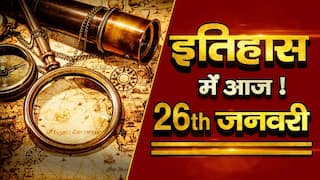 History Of the Day, January 26: वो बड़ी घटनाएं जो दर्ज हैं 26 जनवरी के इतिहास में | Watch Video