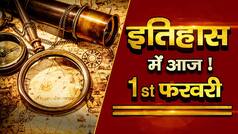 History Of the Day, February 1: वो बड़ी घटनाएं जो दर्ज हैं 1 फरवरी के इतिहास में | Watch Video