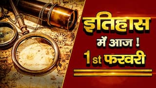 History Of the Day, February 1: वो बड़ी घटनाएं जो दर्ज हैं 1 फरवरी के इतिहास में | Watch Video
