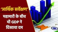 Economic Survey 2021-22: बजट सत्र के पहले दिन आर्थिक सर्वे हुआ पेश, पता चली अर्थव्यवस्था की हालत
