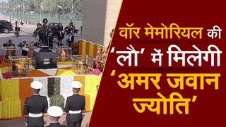 Amar Jawan Jyoti: गणतंत्र दिवस 2022 से पहले अमर जवान ज्योति को राष्ट्रीय युद्ध स्मारक की लौ में मिलाने का सरकार फैसला
