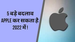 Apple Latest Upgrades: 2022 में Apple कर सकता है यह 5 नए अपग्रेड्स, वीडियो के जानिए सारी डिटेल्स | Watch