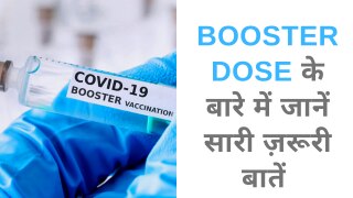 Covid-19 Booster Shot: आज से देश में तीसरी डोज लगनी शुरू, लगवाने से पहले जानिए सारी बातें; Watch Video