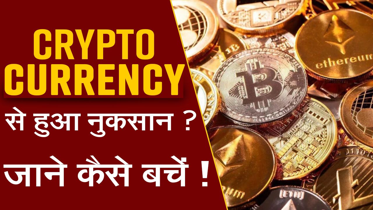 Crypto Update: Crypto में क्यों आई अचानक गिरावट और क्या है उपाय ?