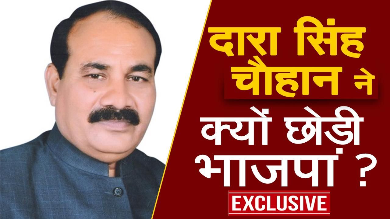 UP Election 2022: Former UP Minister Dara Singh Chauhan Reveals Why He Left BJP; Watch Video