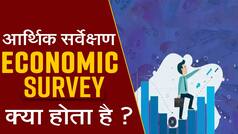 Economic Survey: आर्थिक सर्वेक्षण होता क्या है? कितना अहम होता है बजट पूर्व संसद में प्रस्तुत किया जाने वाला यह दस्तावेज