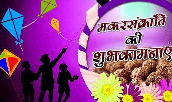 Makar Sankranti 2022: कब है शुभ मुहूर्त? इन 4 राशियों को मिलेगा वरदान! सिंह राशि वाले रहें सावधान