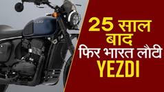 Video: क्या Yezdi फिर से कर पाएगी युवाओं के दिल पे राज; First Impression