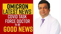 EXCLUSIVE: 'बहुत कम लोगों को ऑक्सीजन की जरूरत पड़ रही है' Omicron के बारे में COVID टास्क फोर्स डॉक्टर ने दी यह ख़ास जानकारी