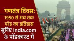 Republic Day Parade 2022: 1950 में भारत के गणतंत्र बनने से अब तक के परेड का इतिहास इस पॉडकास्ट में सुनिए