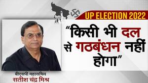 UP Election 2022: सपा और बीजेपी जानबूझकर एक दूसरे के ख़िलाफ़ बयान देते हैं, यूपी चुनाव पर BSP महासचिव Satish Chandra Mishra का बड़ा बयान