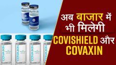 Covaxin And Covishield: विशेषज्ञ समिति ने कोविशील्ड और कोवैक्सीन को खुले बाजार के लिए सिफारिश की