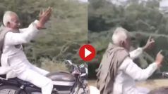 Chachaji Ka Video: सड़क पर हैंडल छोड़ बाइक पर उछलने लगे चाचाजी, फिर आगे जो किया यकीन ना करेंगे- देखें वीडियो