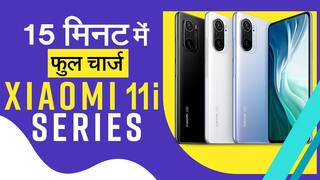 भारत में लॉन्च हुआ Xiaomi 11i और Xiaomi 11i Hypercharge, 15 मिनट में होगा फुल चार्ज: यहां जानें कीमत और फीचर्स