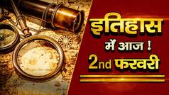 History Of the Day, February 2: वो बड़ी घटनाएं जो दर्ज हैं 2 फरवरी के इतिहास में | Watch Video