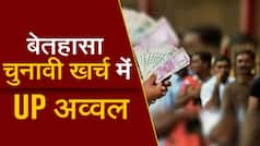 UP Election 2022: विधानसभा चुनाव खर्च में UP होगा top पर, लगभग 4000 करोड़ रुपये खर्च होने का अनुमान 