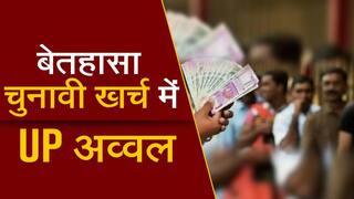 UP Election 2022: विधानसभा चुनाव खर्च में UP होगा top पर, लगभग 4000 करोड़ रुपये खर्च होने का अनुमान 