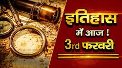 History Of the Day, February 3: वो बड़ी घटनाएं जो दर्ज हैं 3 फरवरी के इतिहास में | Watch Video