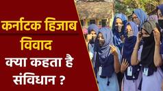 Karnataka Hijab Controversy: कर्नाटक में खड़ा यह विवाद अब बड़ा हो गया है, धर्म पर संविधान क्या कहता है? Watch Video