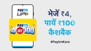 Paytm Cashback Offer: सिर्फ 4 रुपये खर्च करें और पाएं 100 रुपये का कैशबैक, यहां जानें डिटेल