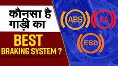 ABS, EBD और BRAKE ASSIST क्या होते हैं और ये कैसे काम करते हैं- WATCH