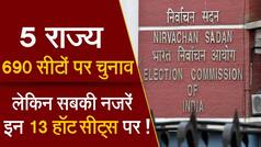 Assembly Election 2022: 5 राज्यों में कुल 690 सीटों पर चुनाव, जानिए किस राज्य से कौन सी सीट है महत्त्वपूर्ण - Watch Video